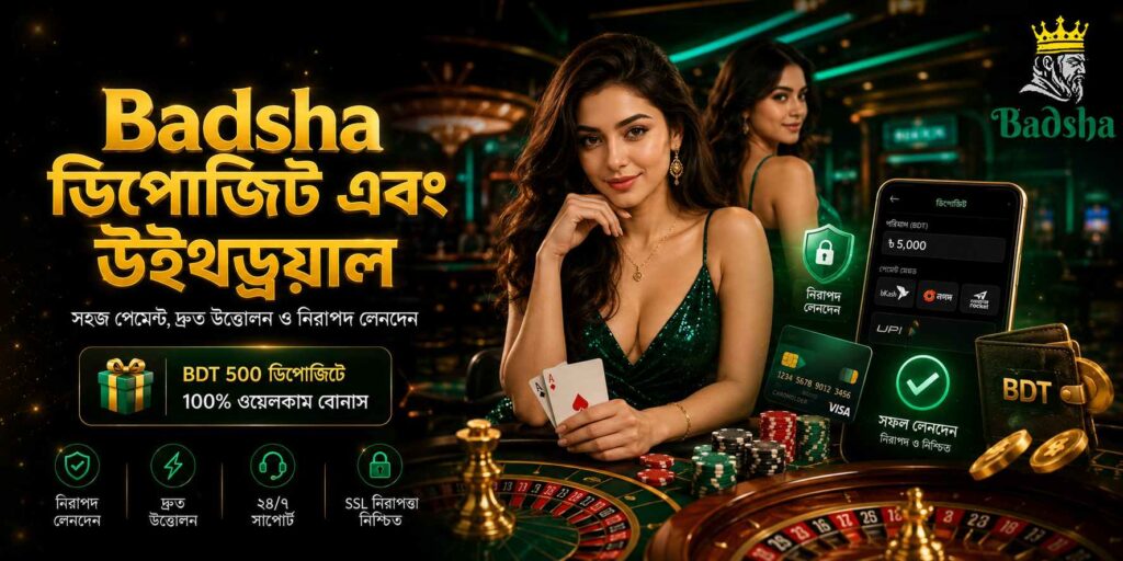 Badsha ডিপোজিট এবং উইথড্রয়াল