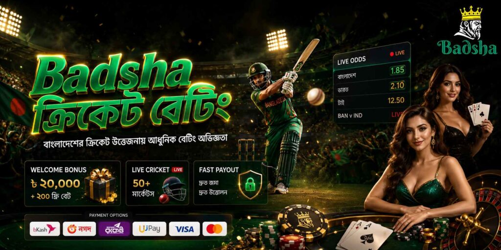 Badsha ক্রিকেট বেটিং