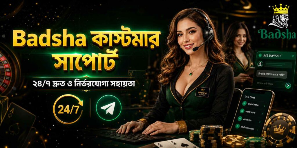Badsha কাস্টমার সাপোর্ট